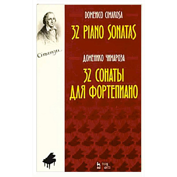 32 сонаты для фортепиано.Ноты
