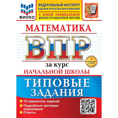 Математика. Алгебра. Геометрия, книга Математика. Всероссийская проверочная работа за курс начальной школы. 10 вариантов. Типовые задания. ФГОС НОВЫЙ купить по скидке