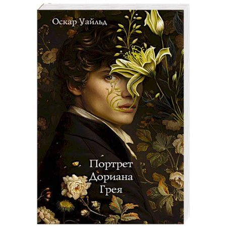 Зарубежная классика, книга Портрет Дориана Грея купить по скидке
