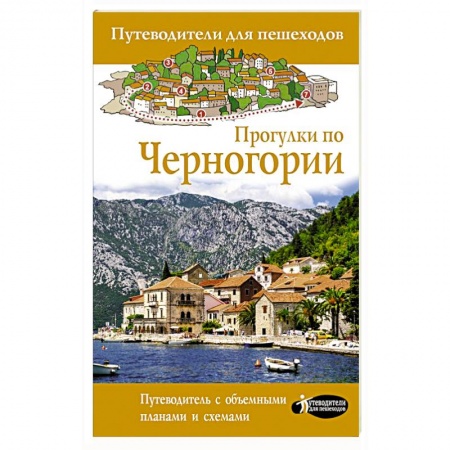 Путеводители по странам, книга Прогулки по Черногории купить по скидке
