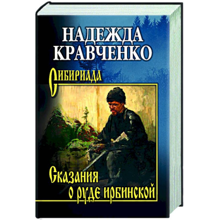 Русская современная проза, книга Сказания о руде ирбинской купить по скидке