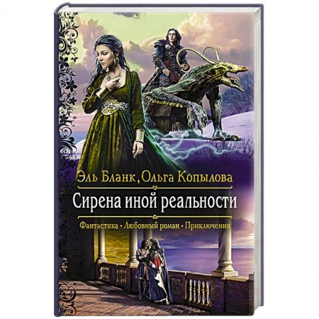 Русское фэнтези, книга Сирена иной реальности купить по скидке