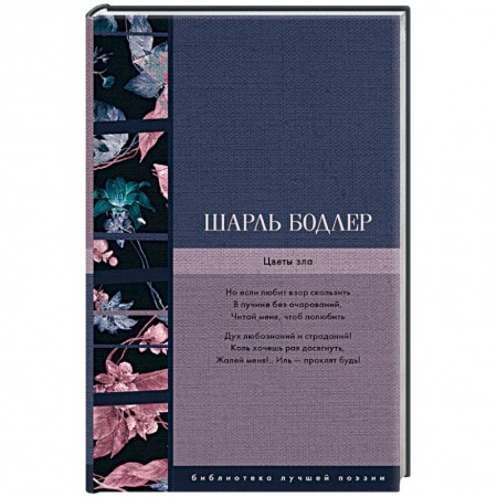 Зарубежная поэзия, книга Цветы зла купить по скидке