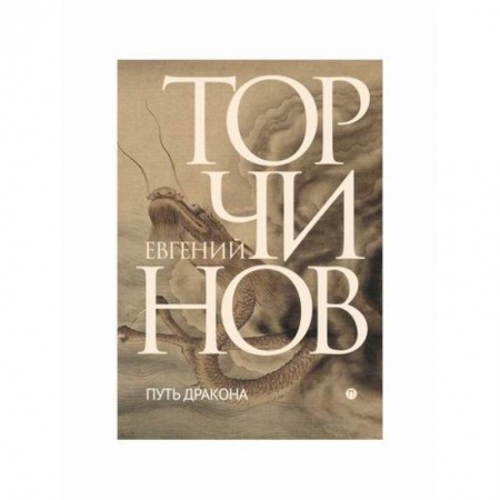 Русская современная проза, книга Путь дракона купить по скидке