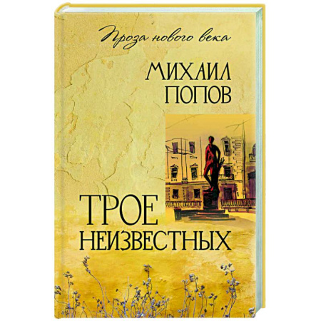 Русская современная проза, книга Трое неизвестных купить по скидке