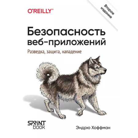 Интернет и Web-страницы, книга Безопасность веб-приложений. Разведка, защита, нападение купить по скидке