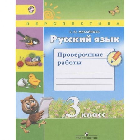 Русский язык, книга Русский язык. 3 класс. Проверочные работы. ФГОС купить по скидке