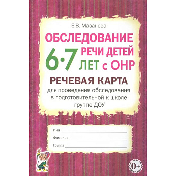 Обследование речи детей 6-7 лет с ОНР. Речевая карта для проведения обследования