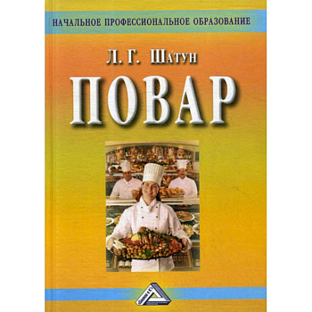 Повар