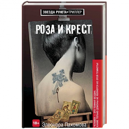 Отечественный мужской детектив, книга Роза и крест купить по скидке