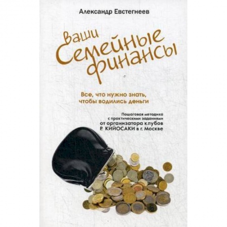 Финансы. Денежное обращение, книга Ваши семейные финансы. Все, что нужно знать, чтобы водились деньги купить по скидке