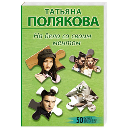 Отечественный женский детектив, книга На дело со своим ментом купить по скидке