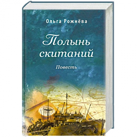 Историческая отечественная проза, книга Полынь скитаний. Повесть купить по скидке