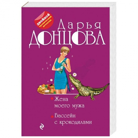Отечественный женский детектив, книга Жена моего мужа. Бассейн с крокодилами купить по скидке