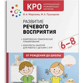 Развитие речевого восприятия. Рабочая тетрадь для детей с ЗПР(ФГОС) Развитие речевого восприятия. Рабочая тетрадь для детей с ЗПР(ФГОС)