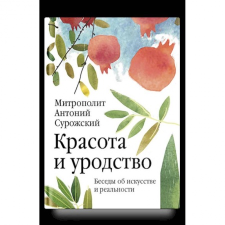 Культура, искусство, книга Красота и уродство. Беседы об искусстве и реальности купить по скидке