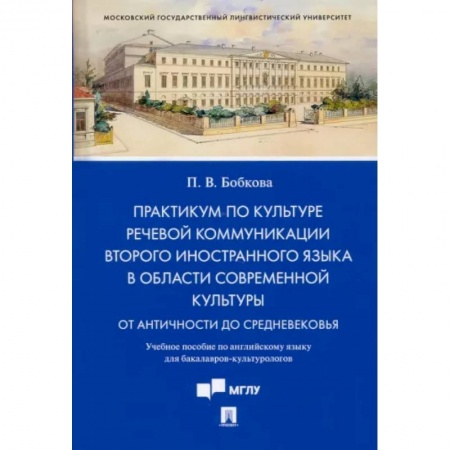 Английский язык, книга Практикум по культуре речевой коммуникации второго иностранного языка в области современной культуры. Учебное пособие по английскому языку купить по скидке