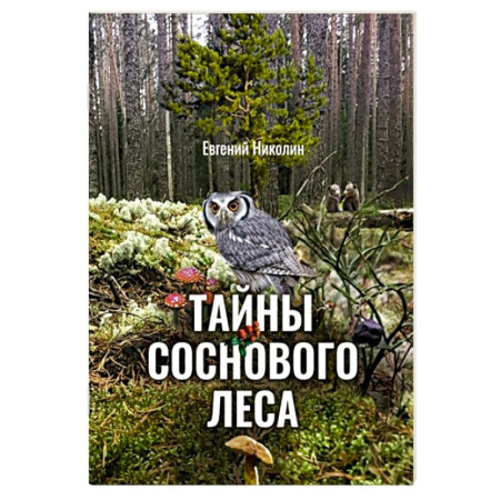 Животный и растительный мир, книга Тайны соснового леса купить по скидке