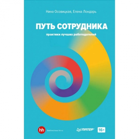 Карьера. Поиск работы, книга Путь сотрудника. Практики лучших работодателей купить по скидке