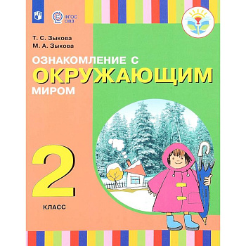 Ознакомление с окружающим миром. 2 класс. Учебное пособие