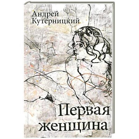 Русская современная проза, книга Первая женщина купить по скидке