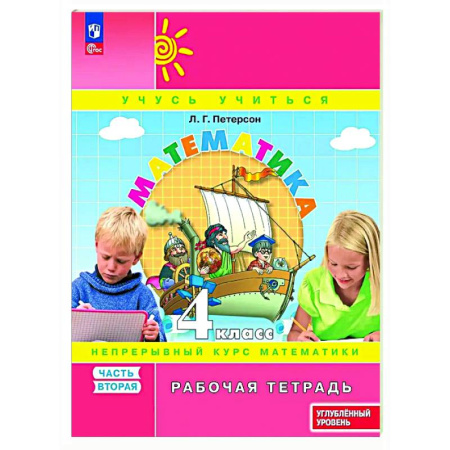 Математика. Алгебра. Геометрия, книга Математика 4 класс Рабочая тетрадь к учебнику углублённого уровня В 3 частях Часть 2 купить по скидке