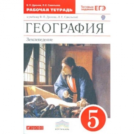 География, книга География. 5 класс. Рабочая тетрадь. С тестовыми заданиями ЕГЭ. Вертикаль. ФГОС купить по скидке