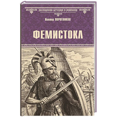 Исторический роман, книга Фемистокл купить по скидке