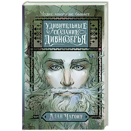 Зарубежное фэнтези, книга Удивительные сказания Дивнозёрья купить по скидке