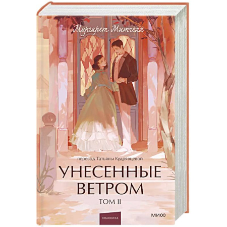 Зарубежная современная проза, книга Унесенные ветром. Том 2. Вечные истории. Young Adult купить по скидке