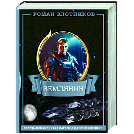 Боевая фантастика, книга Землянин 4 в 1 купить по скидке