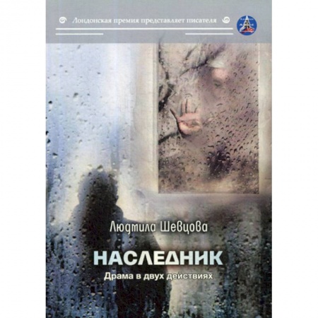 Русская современная проза, книга Наследник купить по скидке