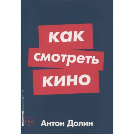 Кино. Киноискусство, книга Как смотреть кино купить по скидке