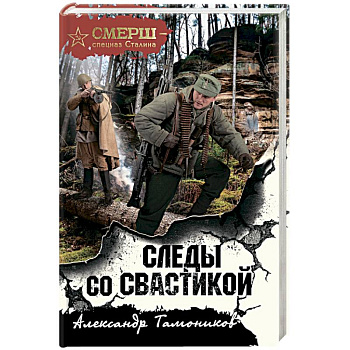 Следы со свастикой