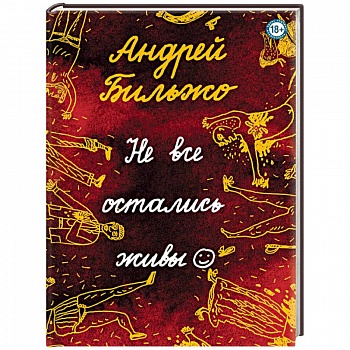 Не все остались живы