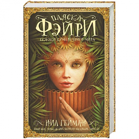 Зарубежное фэнтези, книга Пляска фэйри: Сказки сумрачного мира купить по скидке