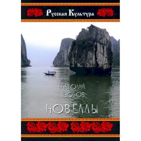 Русская современная проза, книга Новеллы купить по скидке