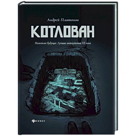 Русская современная проза, книга Котлован купить по скидке