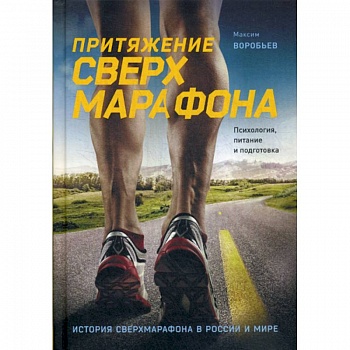 Притяжение сверхмарафона. Психология, питание и подготовка
