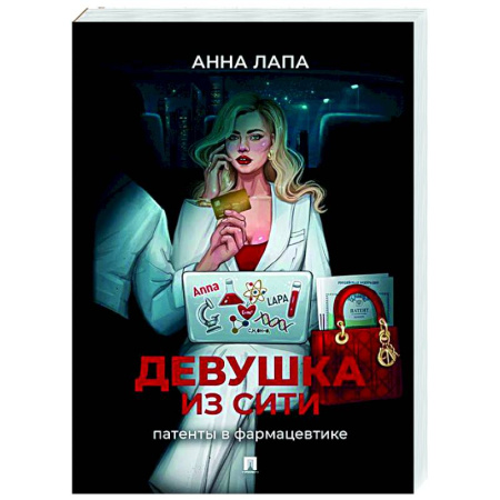 Русская современная проза, книга Девушка из Сити:патенты в фармацевтике купить по скидке