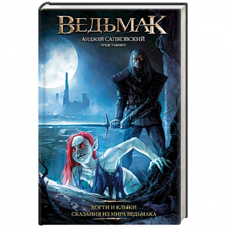 Зарубежное фэнтези, книга Ведьмак: Когти и клыки купить по скидке