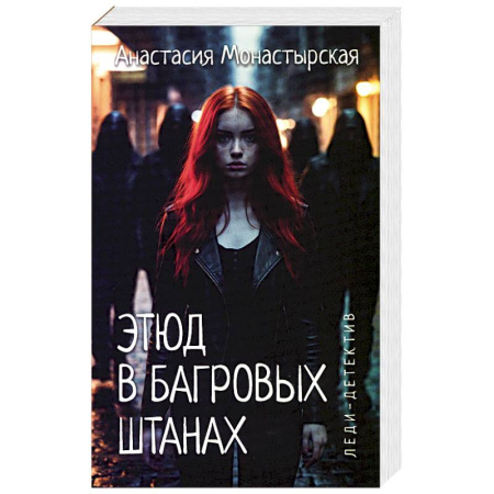 Отечественный женский детектив, книга Этюд в багровых штанах купить по скидке