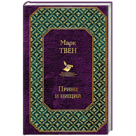 Зарубежная классика, книга Принц и нищий купить по скидке