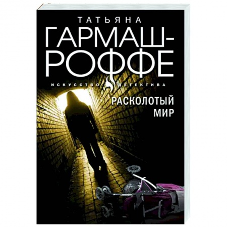 Отечественный мужской детектив, книга Расколотый мир купить по скидке
