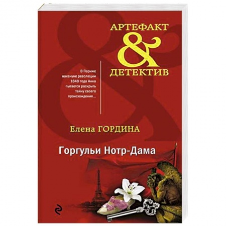 Отечественный женский детектив, книга Горгульи Нотр-Дама купить по скидке