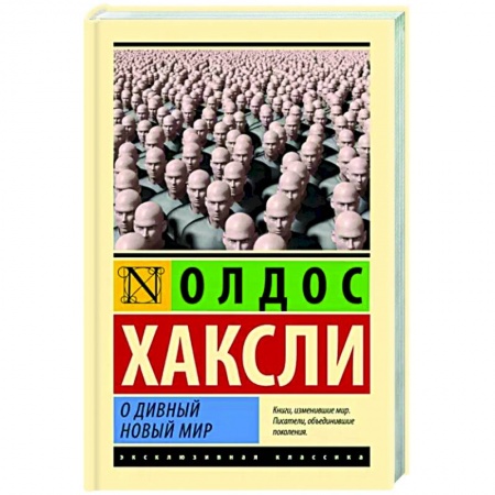 Зарубежная классика, книга О дивный новый мир купить по скидке