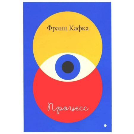 Зарубежная классика, книга Процесс купить по скидке
