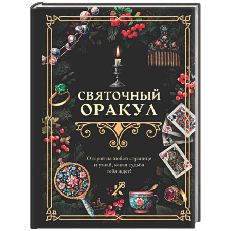 Мировые гадания, книга Святочный оракул купить по скидке