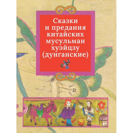 Эпос. Фольклор. Мифы, книга Дунганские сказки и предания в переводе Б.Л. Рифтина купить по скидке