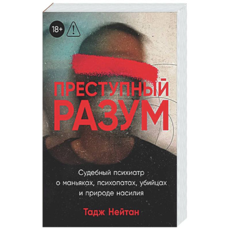 Криминал, книга Преступный разум: Судебный психиатр о маньяках, психопатах, убийцах и природе насилия купить по скидке